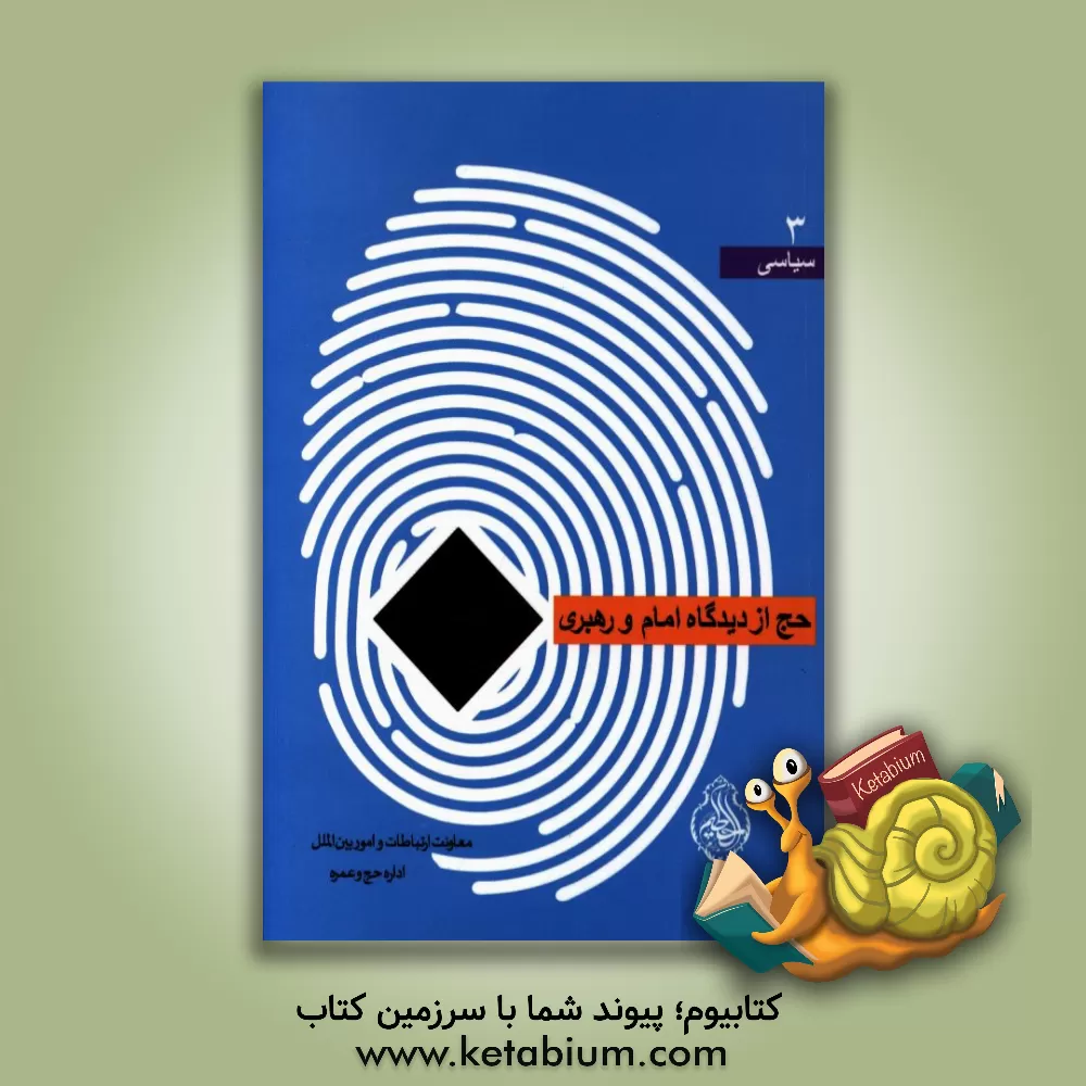 کتاب حج از دیدگاه امام و رهبری اثر محمدمهدی دشتی