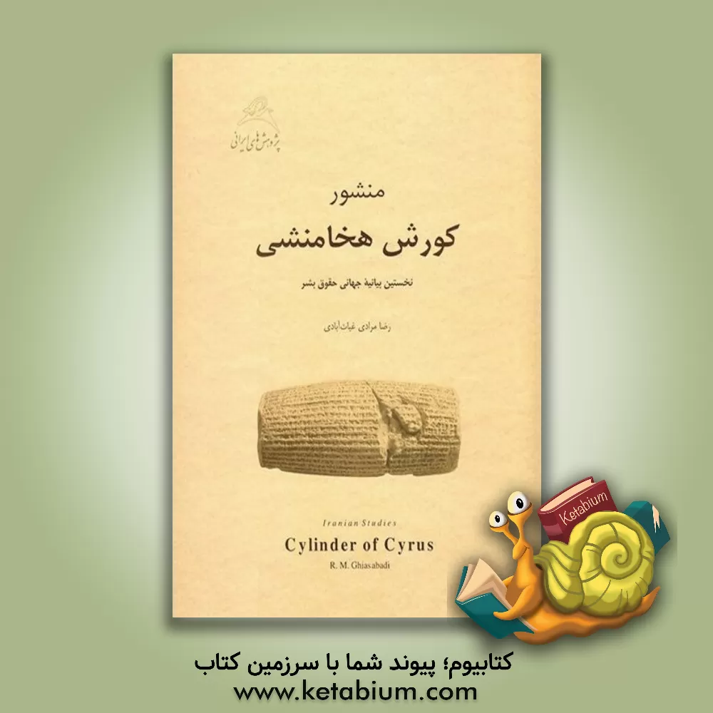 کتاب منشور کورش هخامنشی |اثر رضا مرادی غیاث آبادی