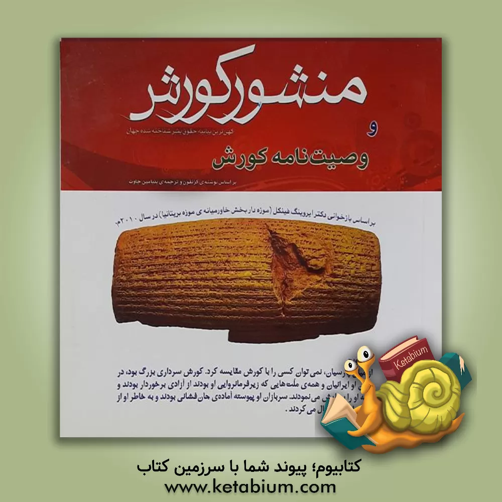 کتاب منشور کورش هخامنشی |اثر رضا مرادی غیاث آبادی