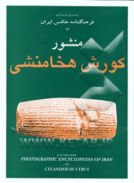 کتاب منشور کورش هخامنشی |اثر رضا مرادی غیاث آبادی