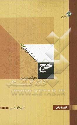 کتاب حج از مناسک نوزایی تا فرایند فردیت اثر علی طهماسبی