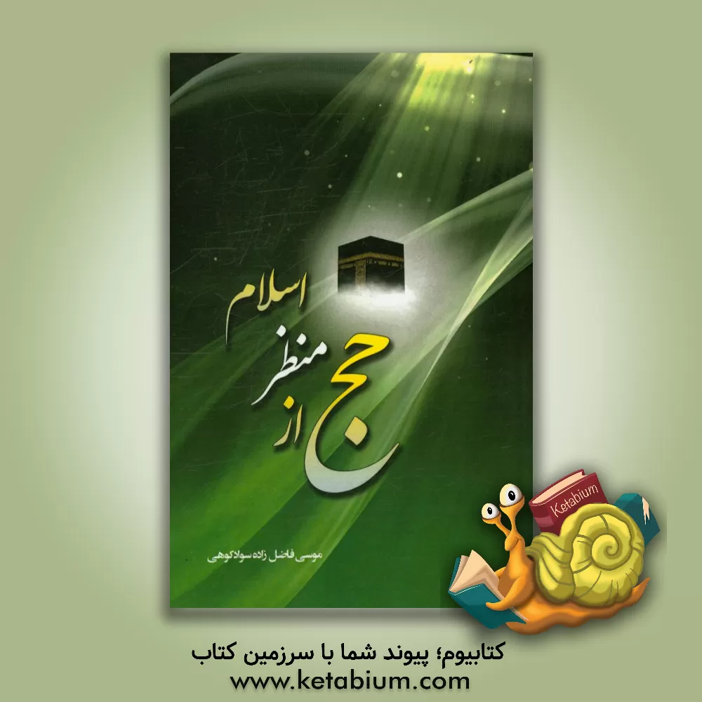 کتاب حج از منظر اسلام اثر موسی فاضل‌زاده‌سوادکوهی