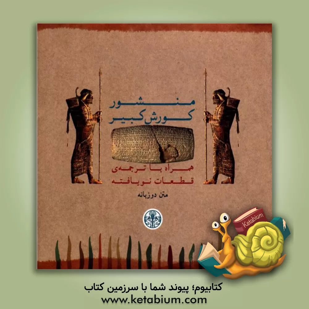 کتاب منشور کورش کبیر همراه با ترجمه ی قطعات نویافته: متن دوزبانه |اثر مصطفی حسین زاده