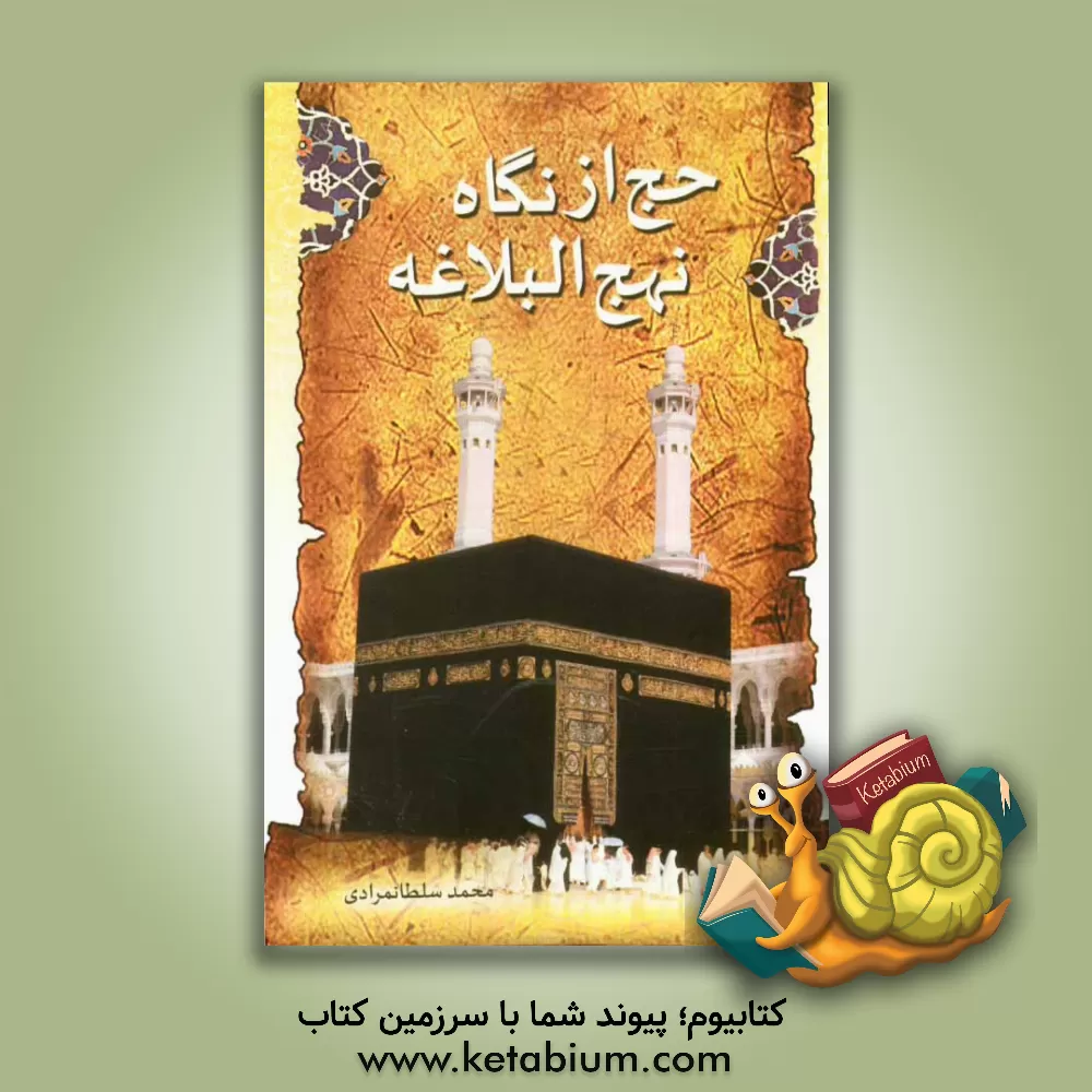 کتاب حج از نگاه نهج البلاغه اثر محمد سلطان‌مرادی