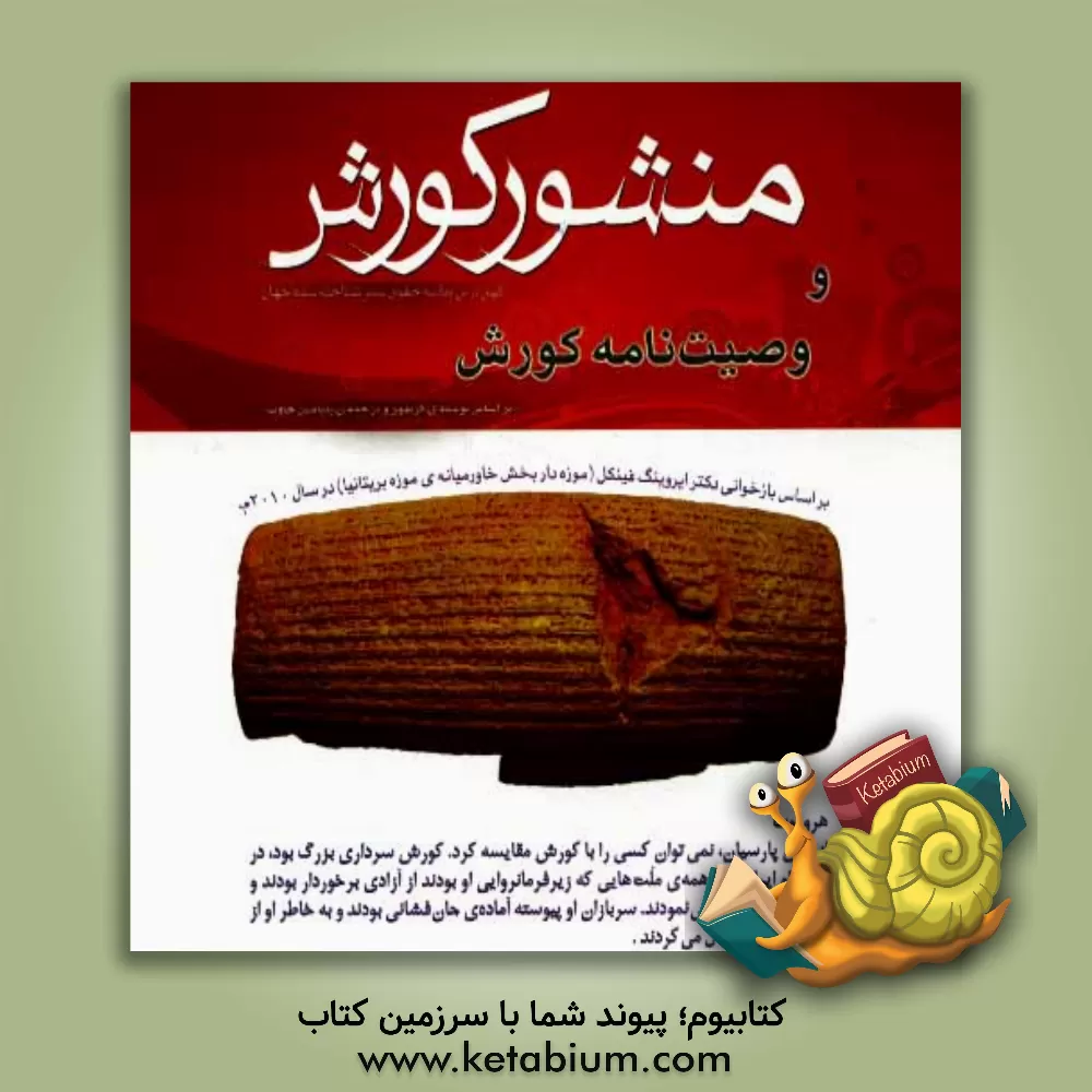 کتاب منشور کورش: بر اساس بازخوانی دکتر ایروینگ فینکل (موزه دار بخش خاور میانه ی موزه بریتانیا) در سال 2010: وصیت نامه کورش بر اساس نوشته ی گزنفون و ترجمه ی |اثر حسین علی ربانی مقدم