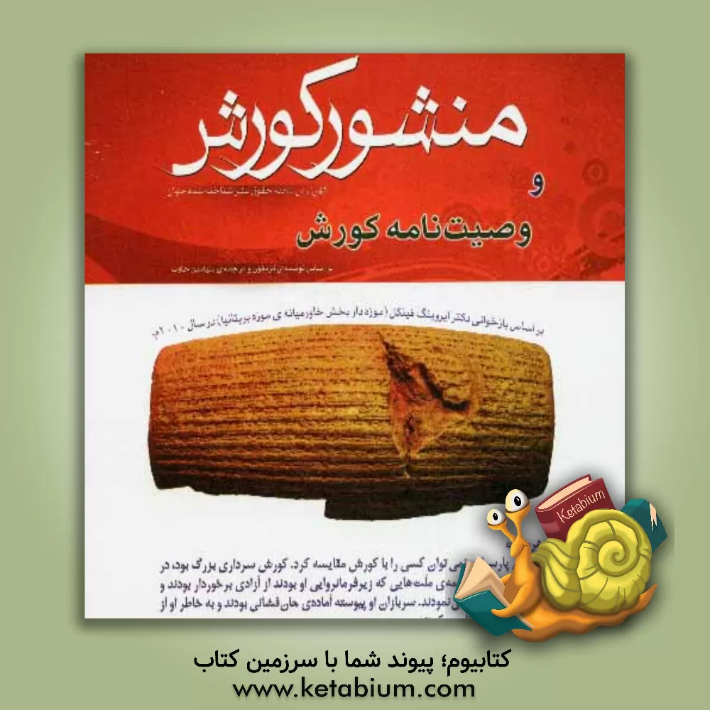 کتاب منشور کورش: بر اساس بازخوانی دکتر ایروینگ فینکل (موزه دار بخش خاور میانه ی موزه بریتانیا) در سال 2010: وصیت نامه کورش بر اساس نوشته ی گزنفون و ترجمه ی |اثر حسین علی ربانی مقدم