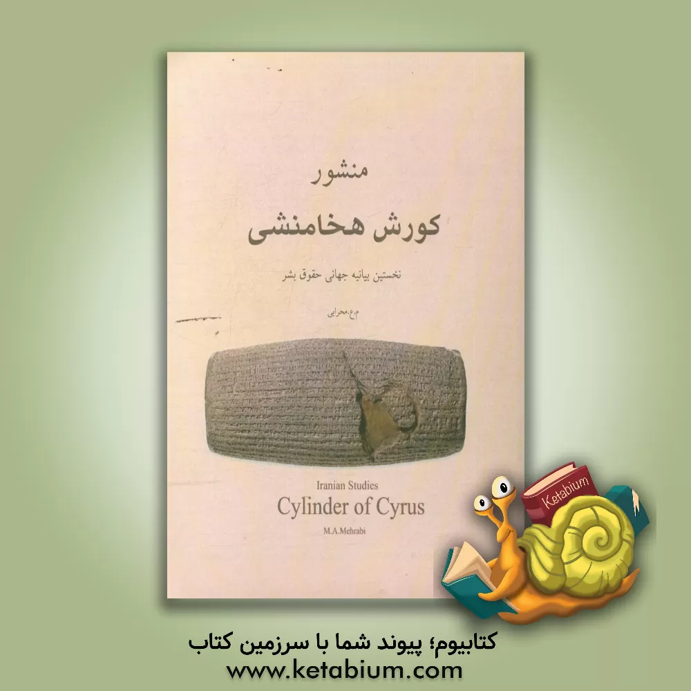 کتاب منشور کوروش |اثر محمد عامل محرابی