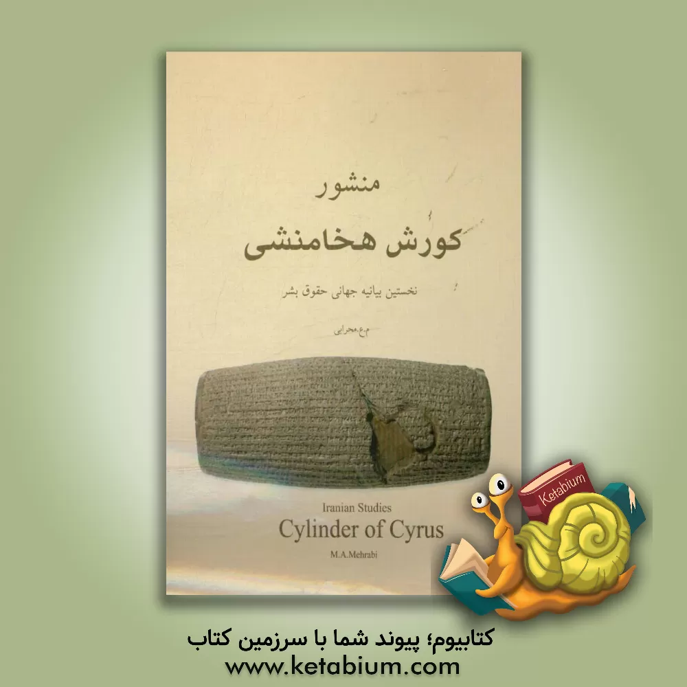 کتاب منشور کوروش |اثر محمد عامل محرابی