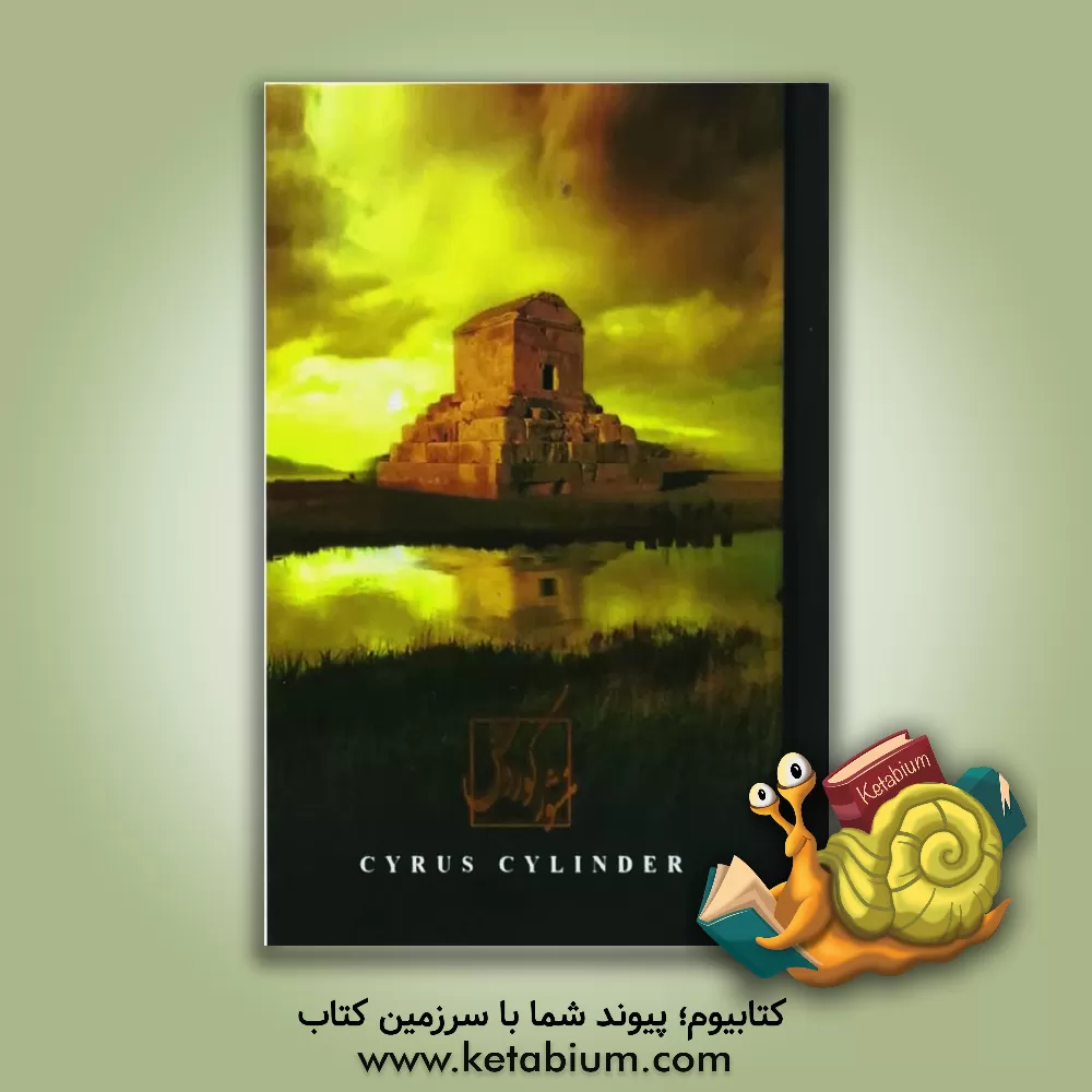 کتاب منشور کوروش = cyrus cylinde |اثر علی عبداللهی