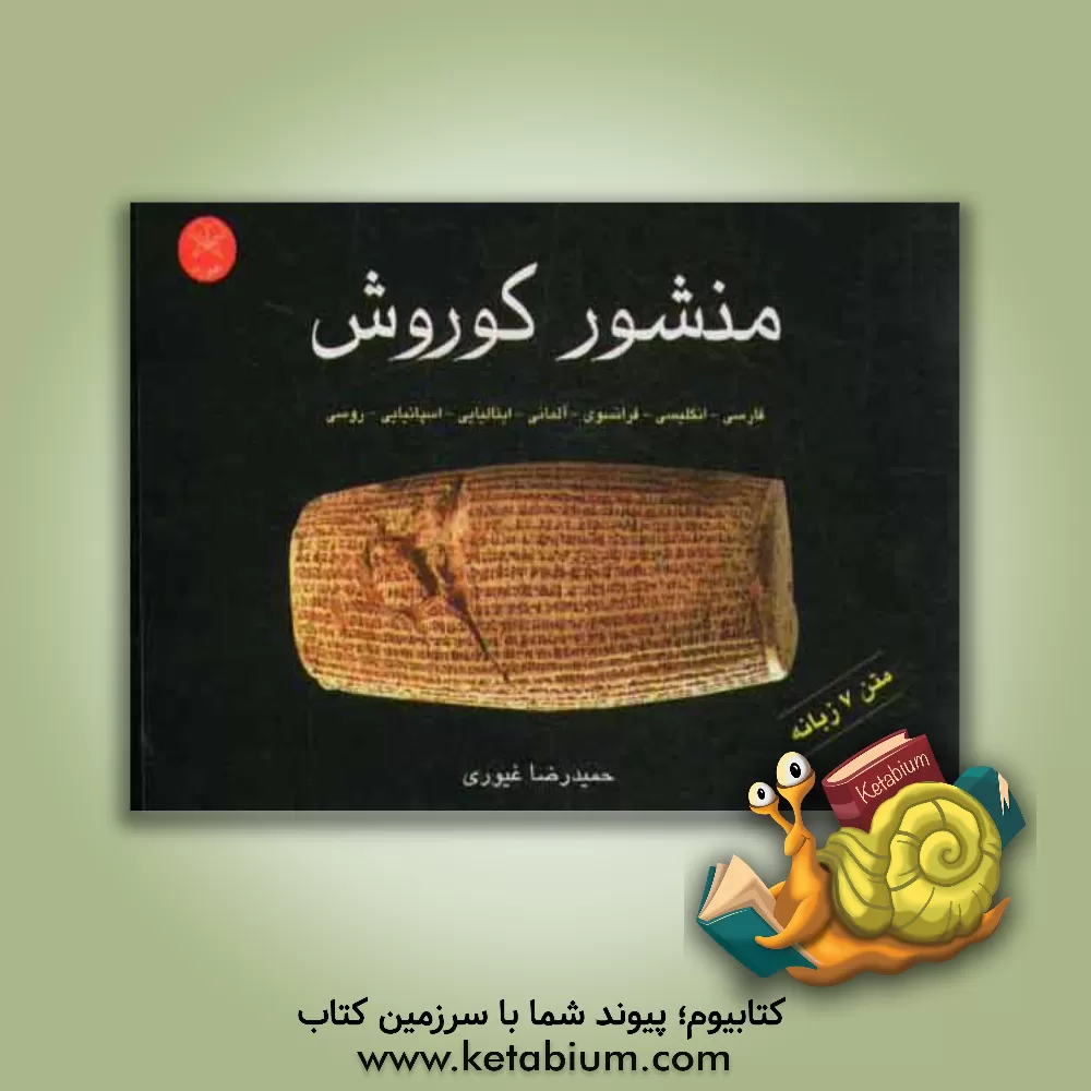 کتاب منشور کوروش بزرگ |اثر حمیدرضا غیوری