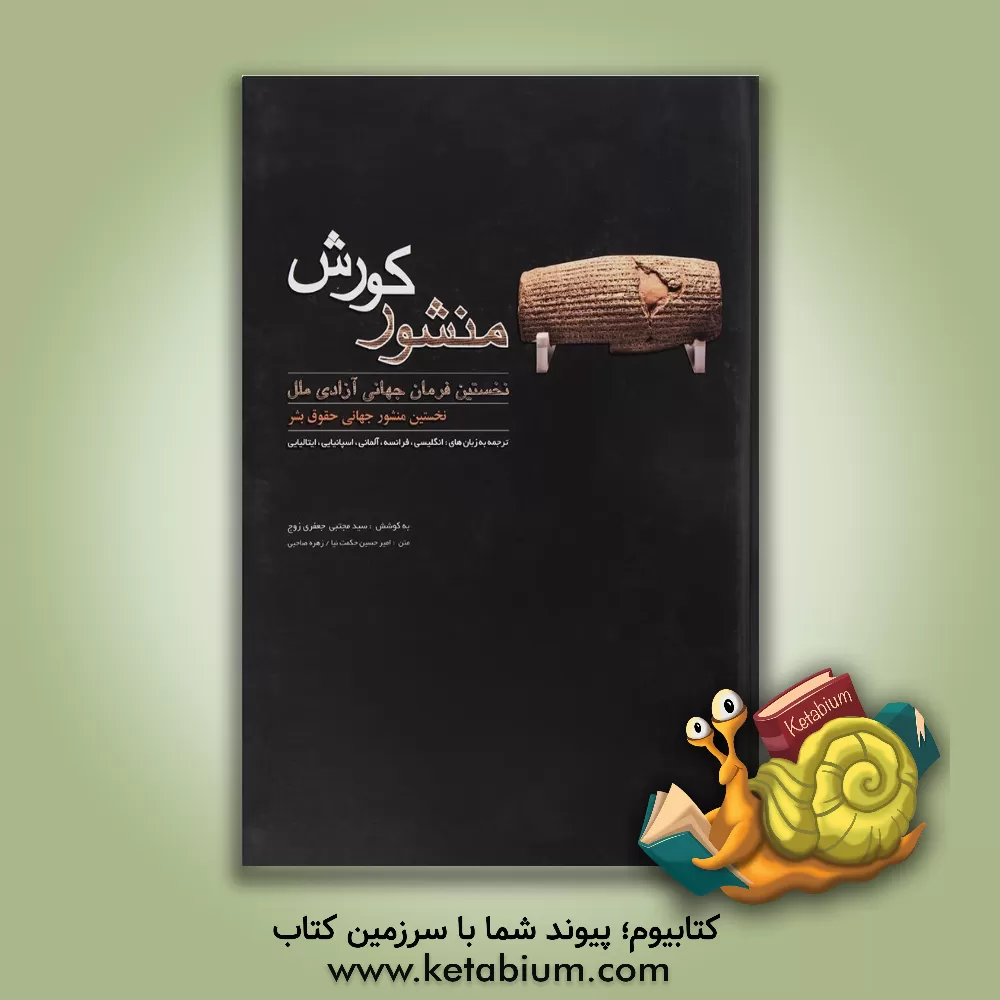 کتاب منشور کوروش: نخستین فرمان جهانی آزادی ملل |اثر سیدمجتبی جعفری زوج