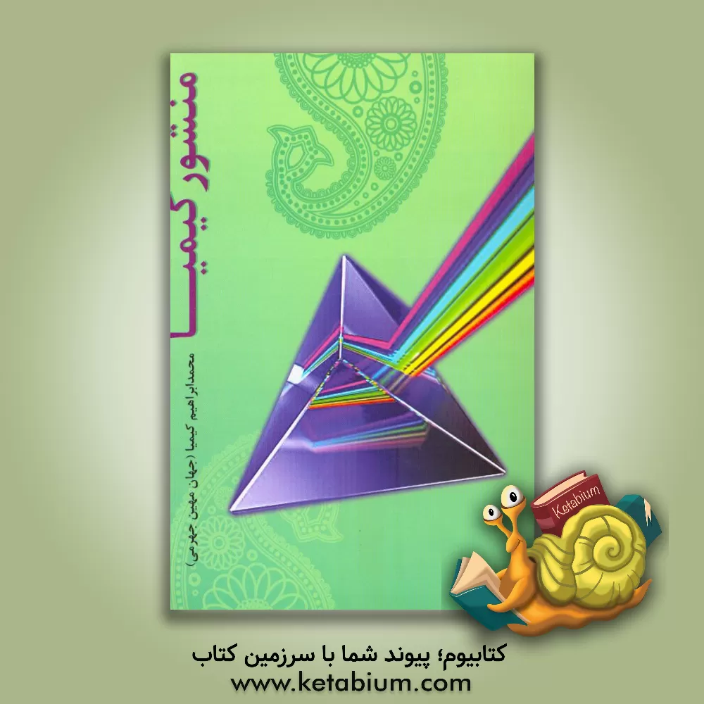 کتاب منشور کیمیا اثر محمدابراهیم کیمیافرجهرمی
