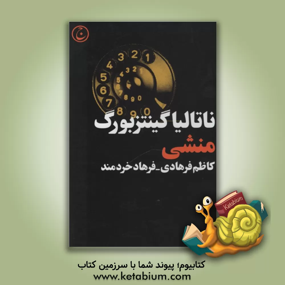 کتاب منشی اثر ناتالیا جینتسبورگ