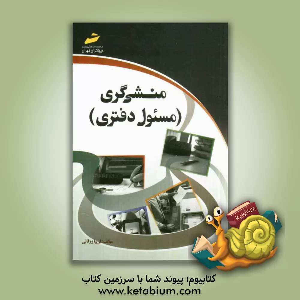 کتاب منشی گری (مسئول دفتری) اثر فریبا ورقائی