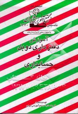 کتاب منشیگری و امور اداری (دفترداری دوبل و حسابداری) اثر گروه‌اساتیدمجتمع‌آموزشی‌ایران