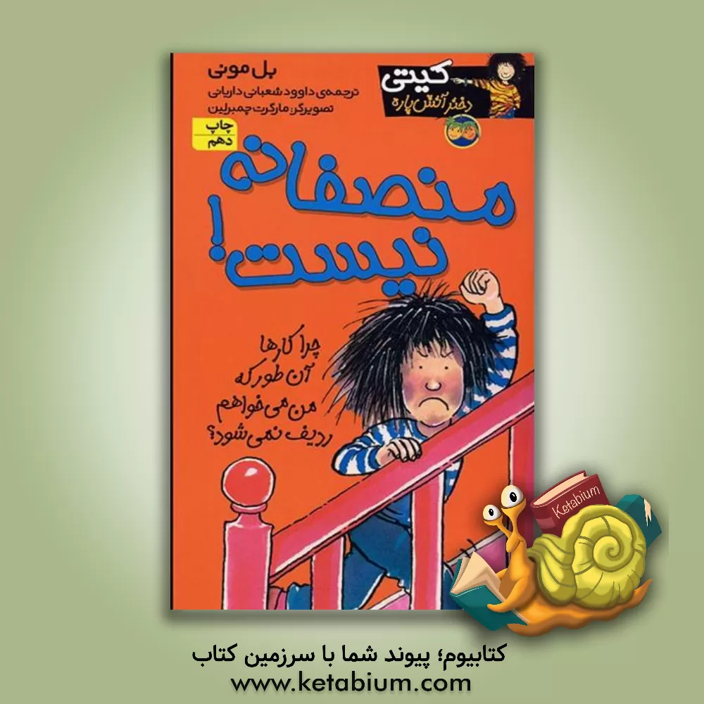 کتاب منصفانه نیست! اثر بل مونی