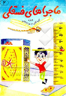 کتاب ماجراهای فسقلی اثر اریک کستنر