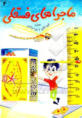 کتاب ماجراهای فسقلی اثر اریک کستنر