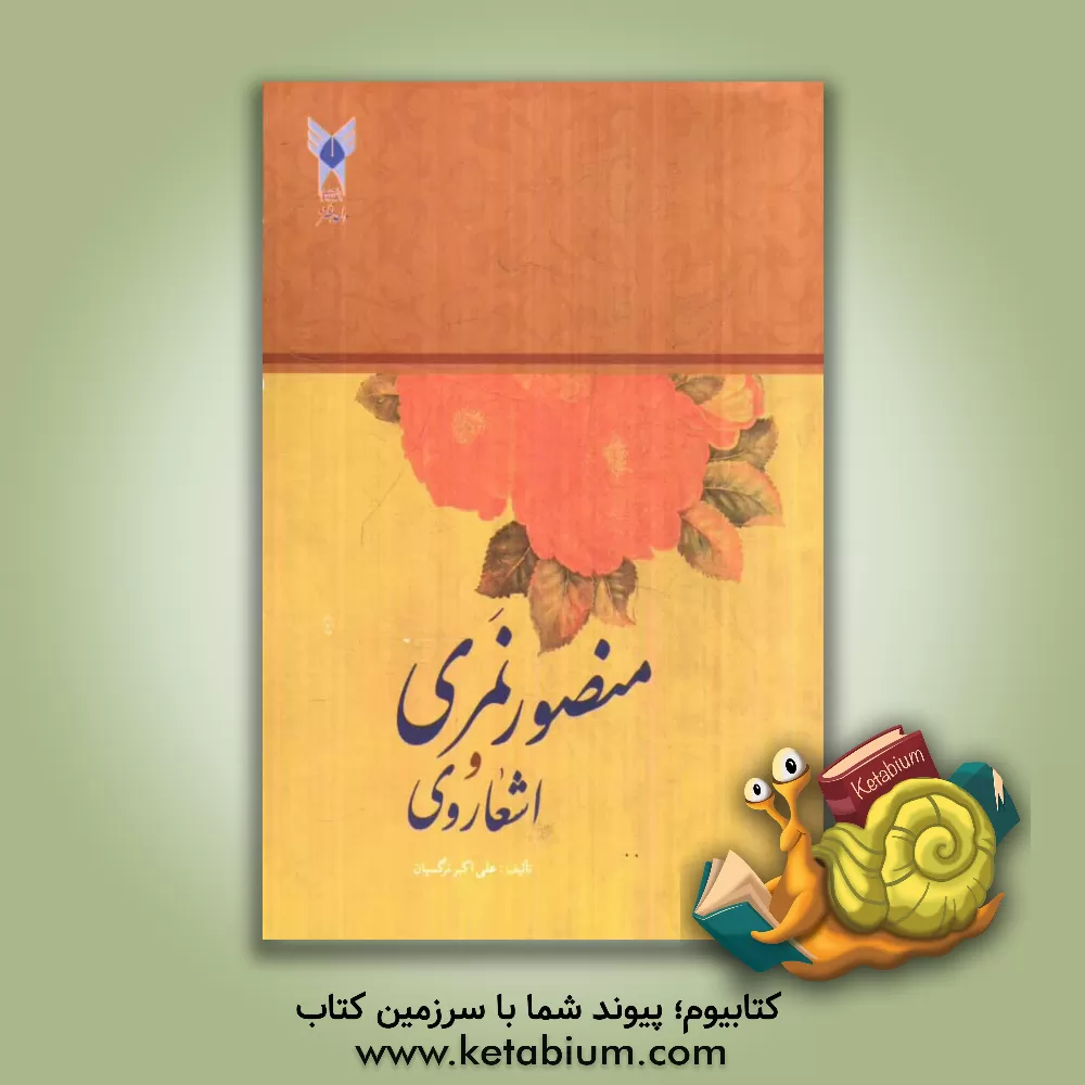 کتاب منصور نمری و اشعار وی |اثر علی اکبر نرگسیان