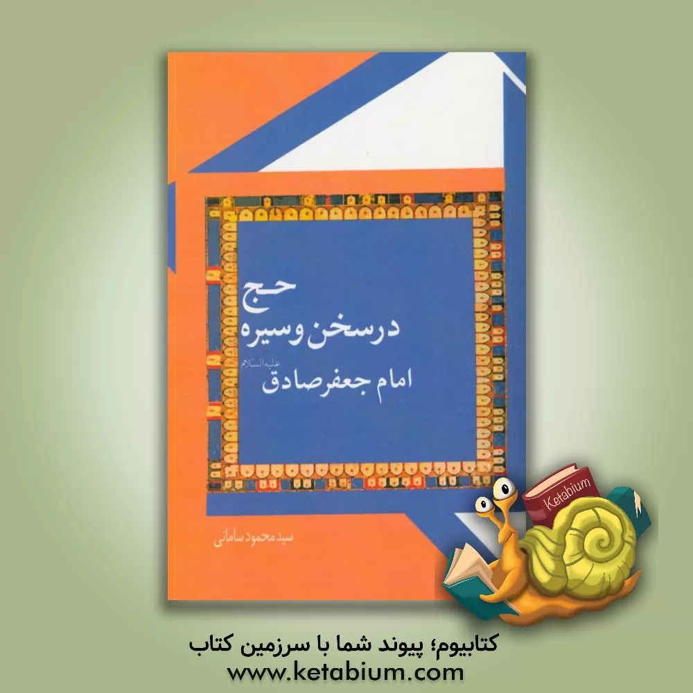 کتاب حج در سخن و سیره امام جعفر صادق (ع) اثر سیدمحمود سامانی