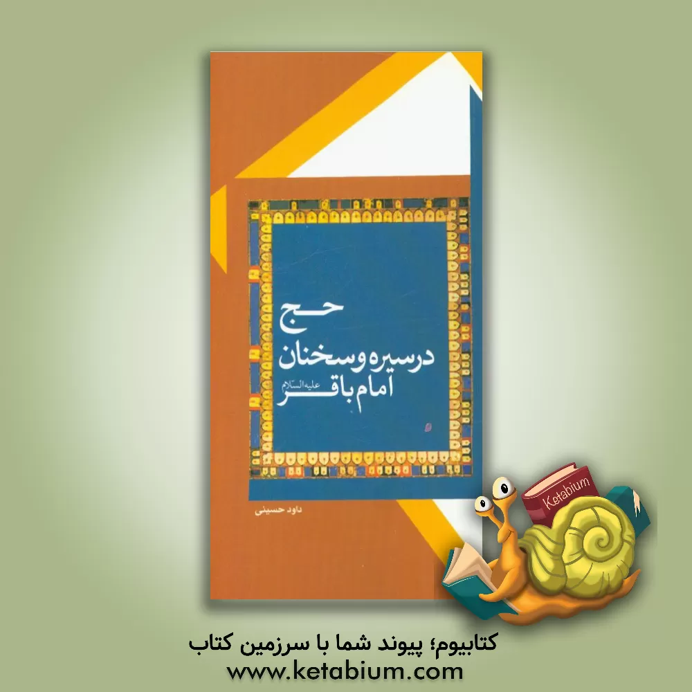 کتاب حج در سیره و سخنان امام باقر (ع) اثر داود حسینی