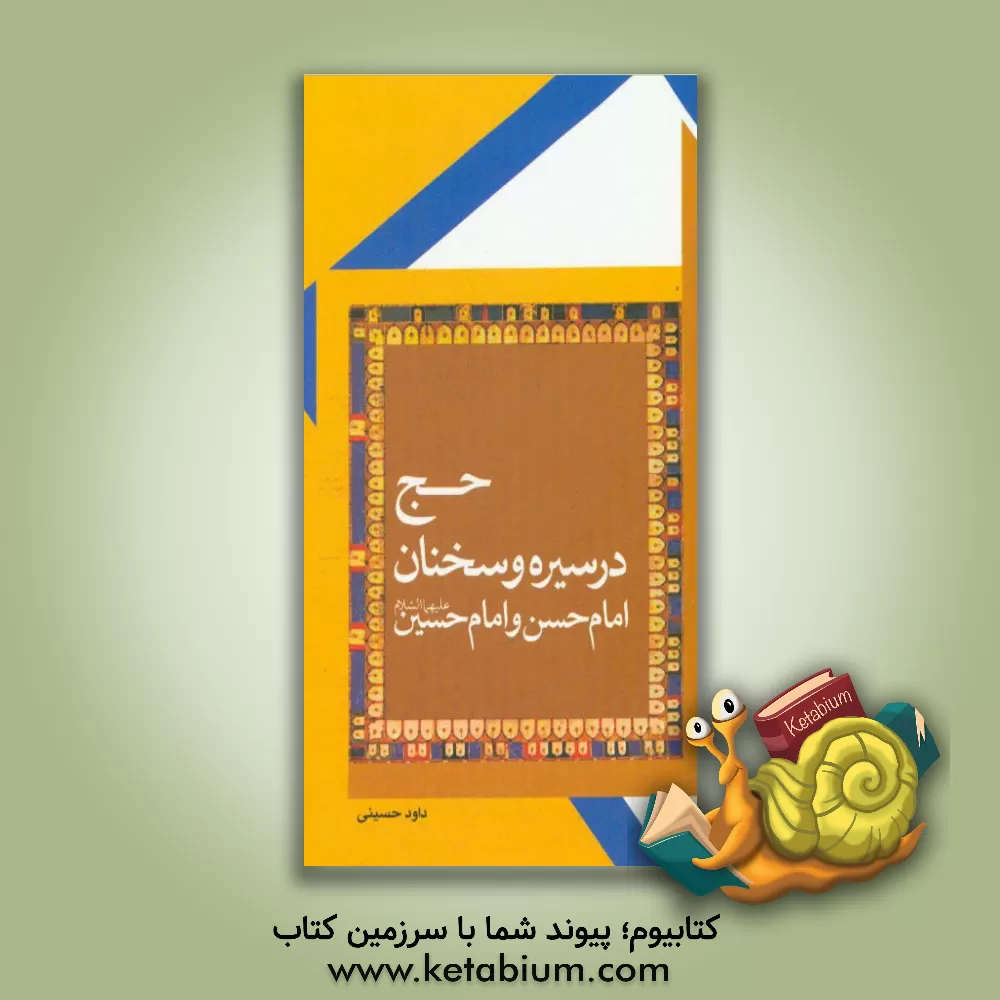 کتاب حج در سیره و سخنان امام حسن و امام حسین (ع) اثر داوود حسینی