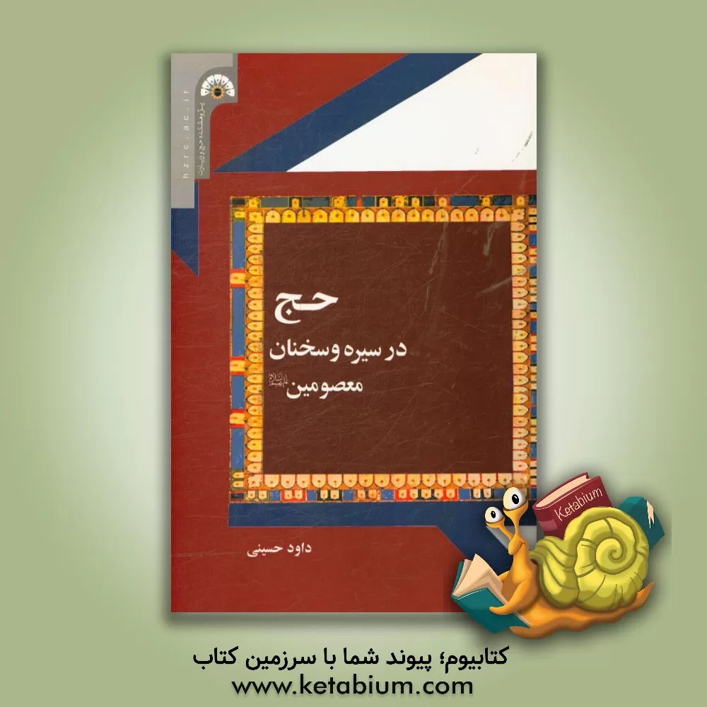 کتاب حج در سیره و سخنان معصومین (ع) اثر داود حسینی