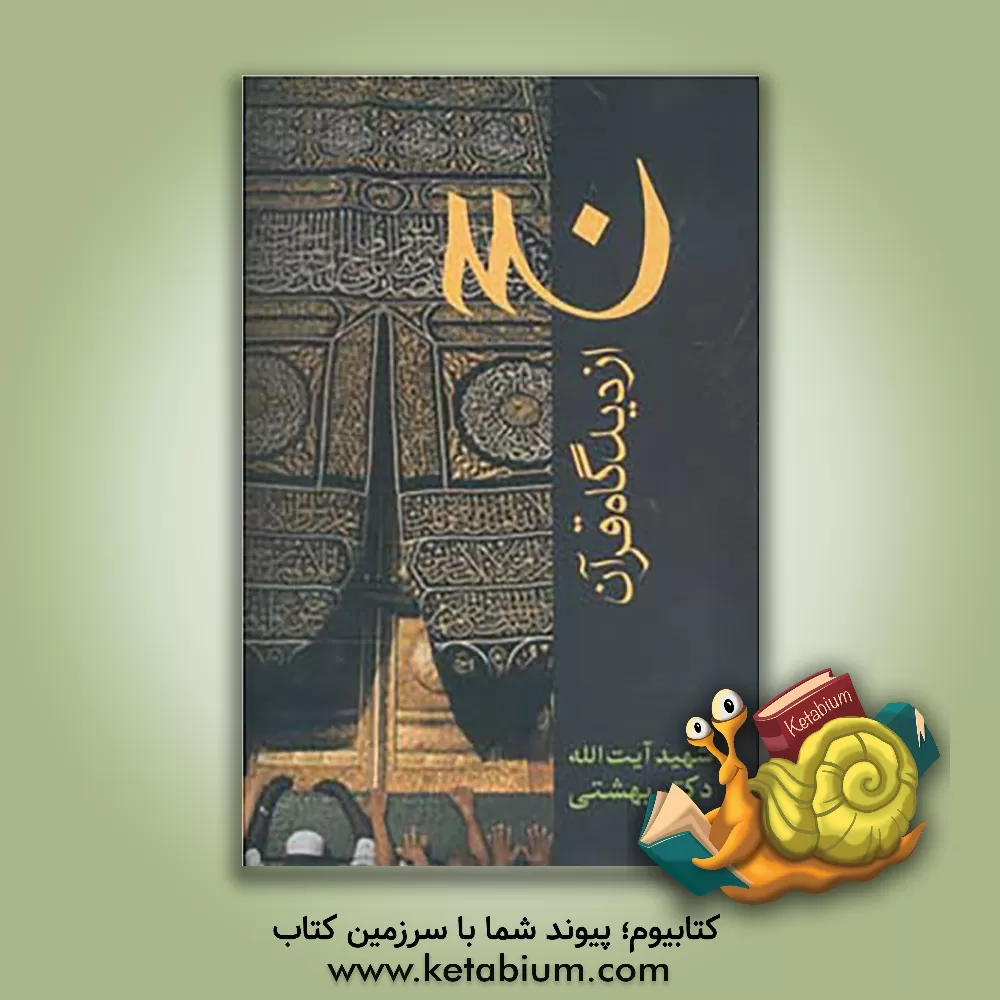 کتاب حج در قرآن اثر محمد بهشتی