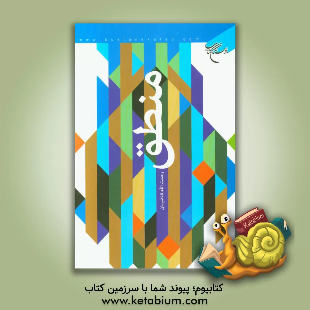 کتاب منطق اثر رحمت‌الله قاضیان