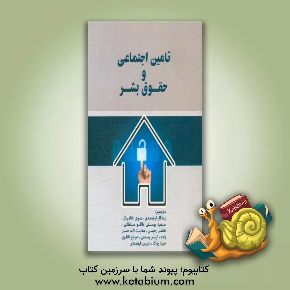 کتاب تامین اجتماعی و حقوق بشر اثر یادگار ارجمندی