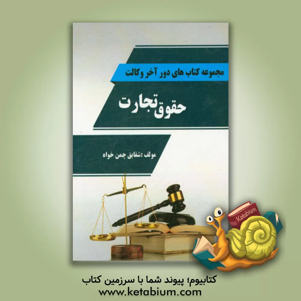 کتاب حقوق تجارت (مشتمل بر: چکیده نکات حقوق تجارت 1، 2، 3، 4) اثر شقایق چمن‌خواه