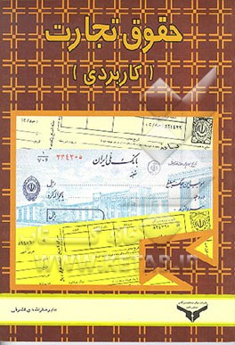 کتاب حقوق تجارت (کاربردی) اثر علیرضا راشدی‌اشرفی
