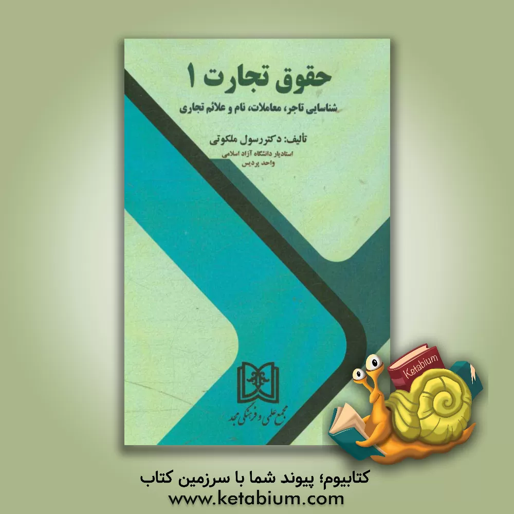 کتاب حقوق تجارت 1: شناسایی تاجر، معاملات، نام و علائم تجاری اثر رسول ملکوتی