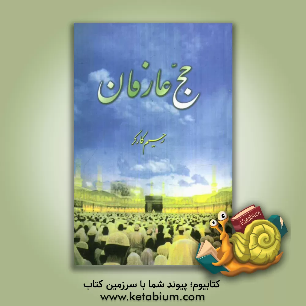 کتاب حج عارفان اثر رحیم کارگر