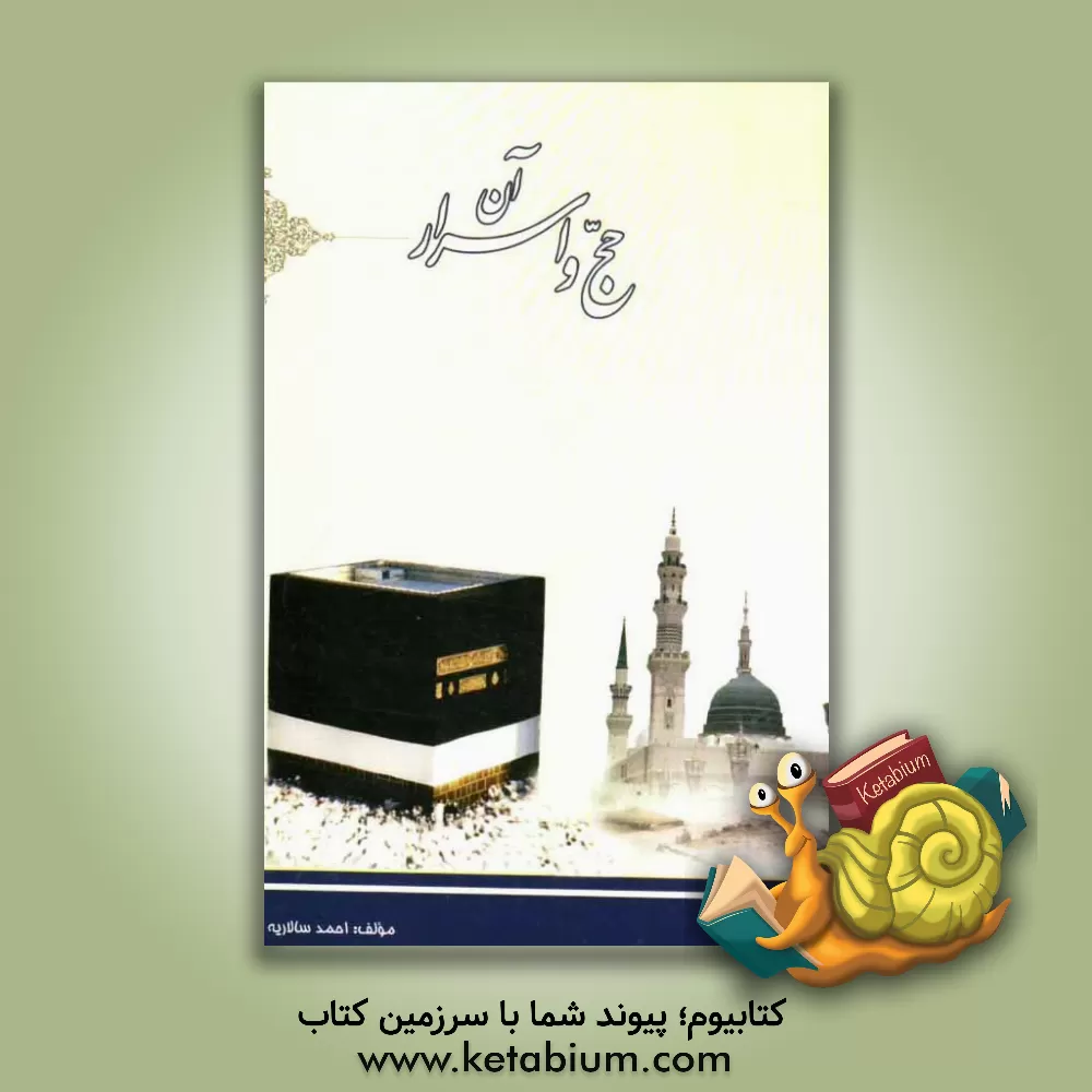 کتاب صیانت از زبان و پیشگیری از آفات آن |اثر احمد سالاریه