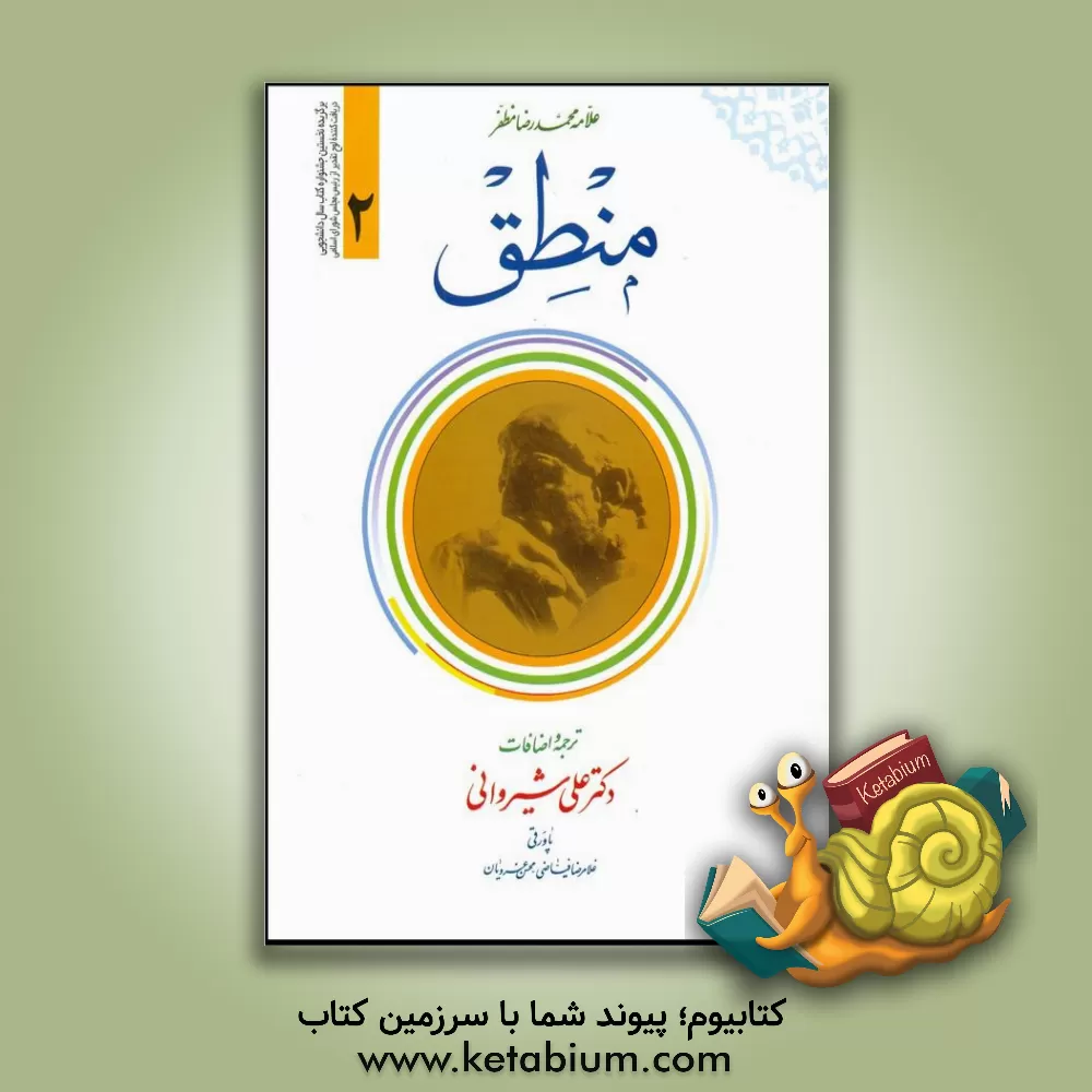 کتاب منطق |اثر محمدرضا مظفر