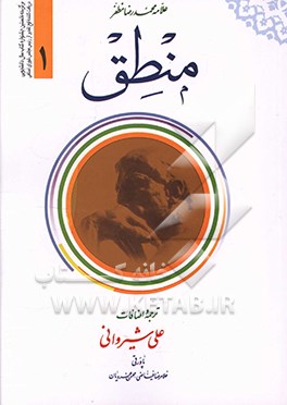 کتاب منطق اثر محمدرضا مظفر