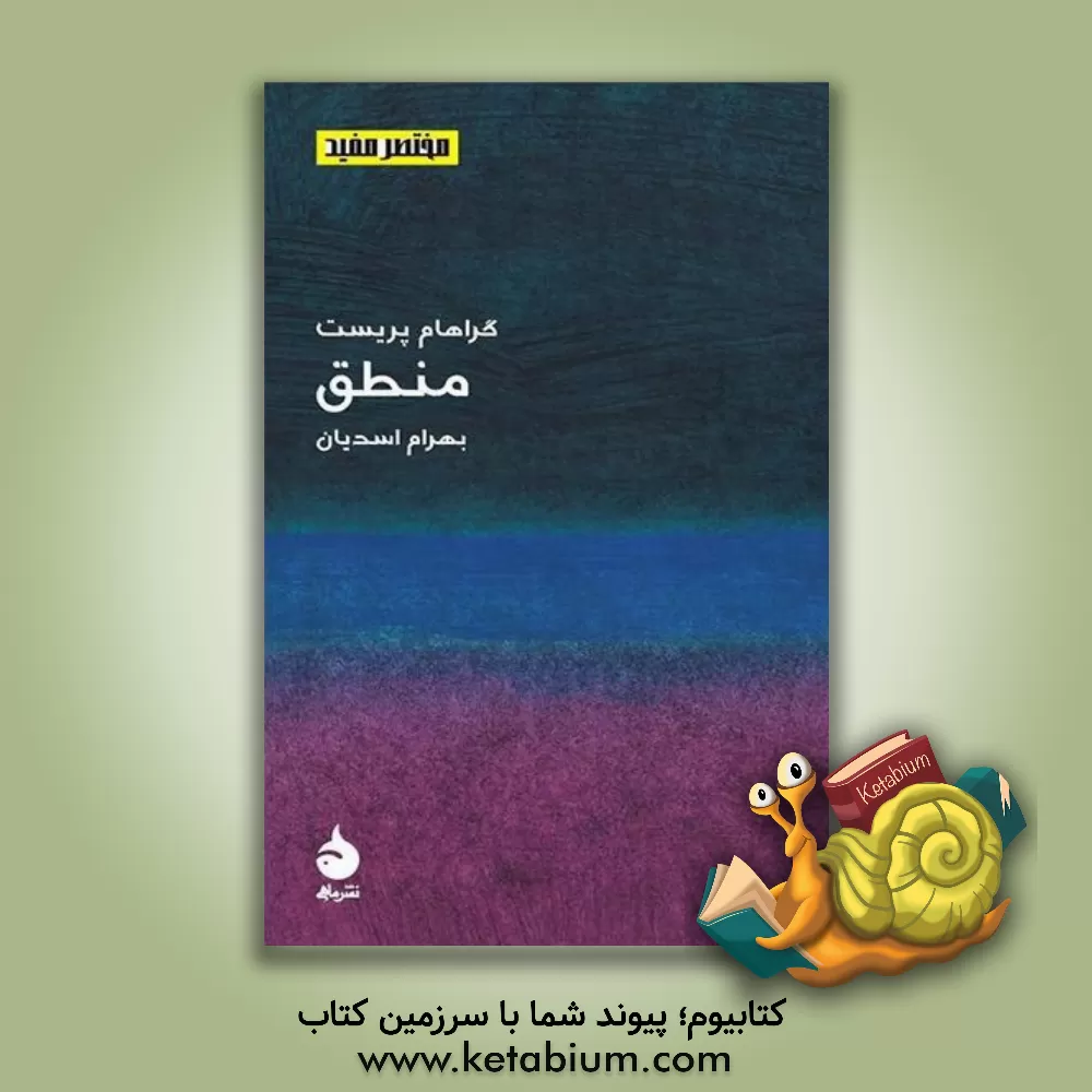 کتاب منطق اثر رضا دهقان