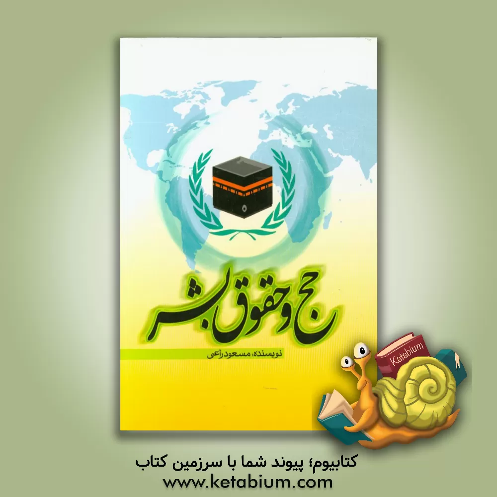 کتاب حج و حقوق بشر اثر مسعود راعی