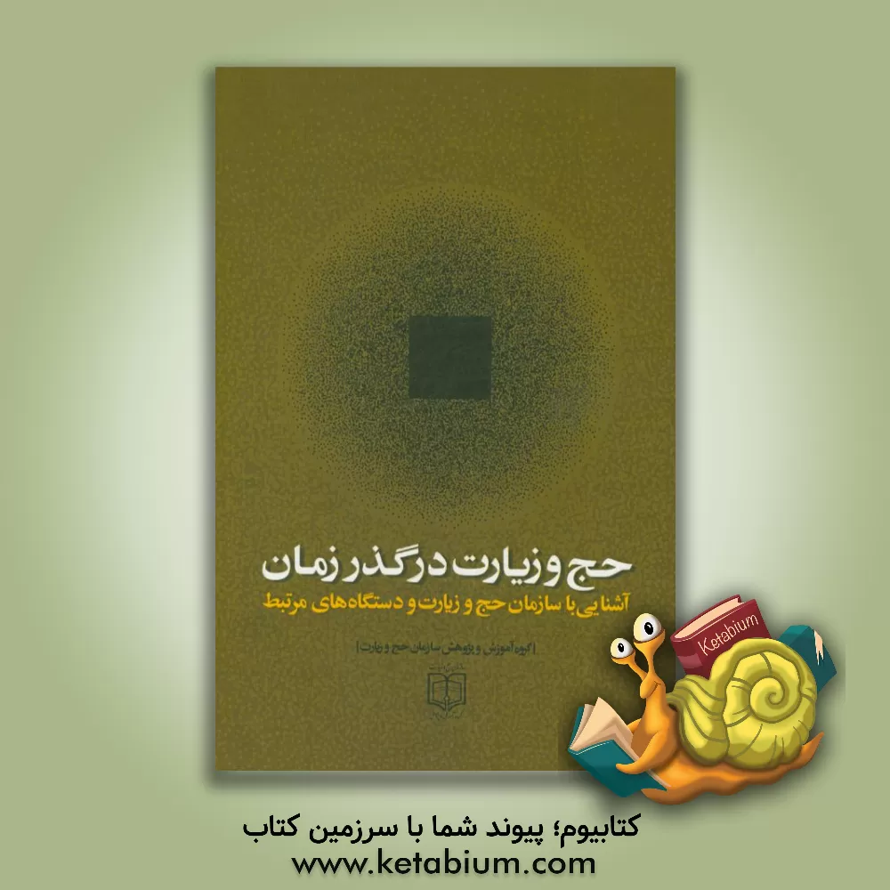 کتاب حج و زیارت در گذر زمان (آشنایی با سازمان حج و زیارت و دستگاه های مرتبط) اثر علی‌اکبر زاور