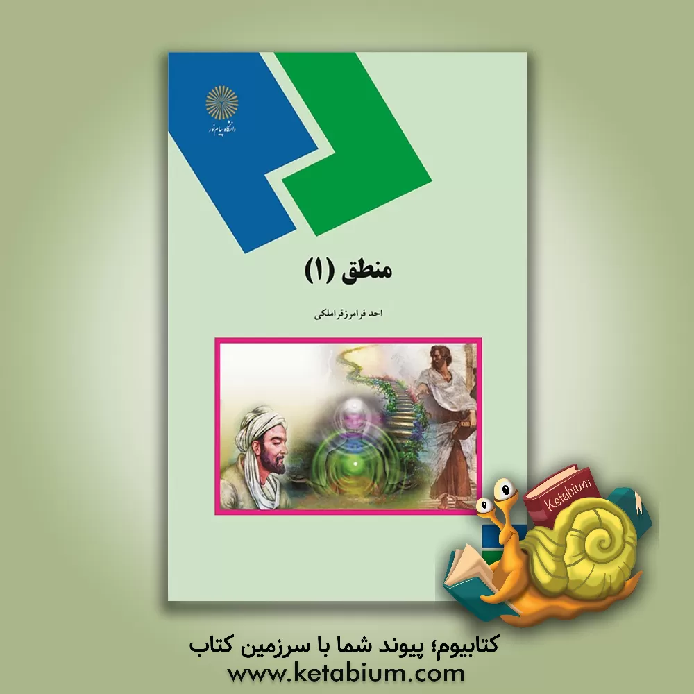 کتاب منطق (1) (رشته الهیات و معارف اسلامی) اثر احد فرامرزقراملکی