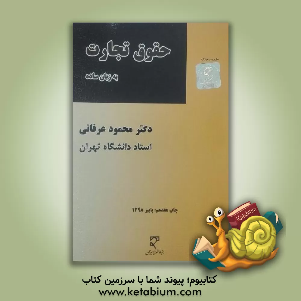 کتاب حقوق تجارت به زبان ساده "در یک جلد 1": شامل کلیه مطالب حقوق تجارت ... اثر محمود عرفانی