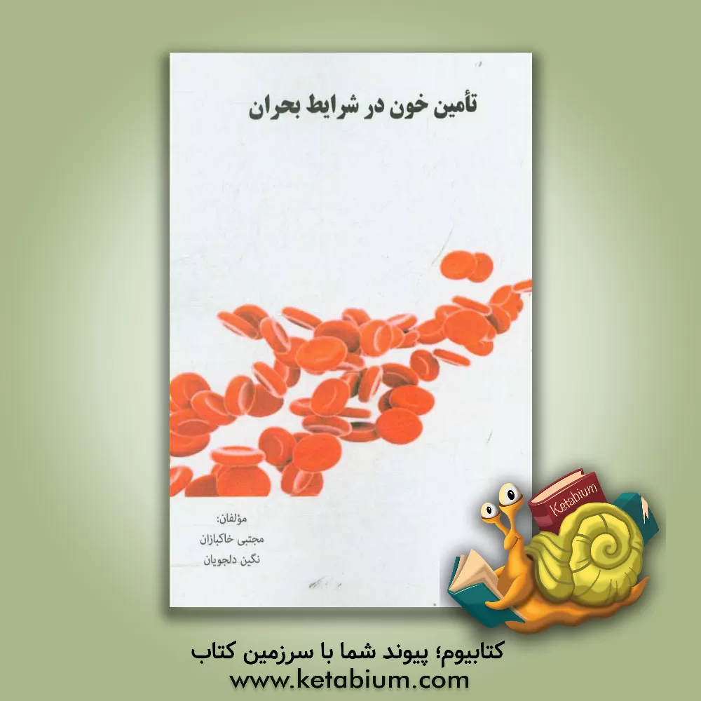 کتاب تامین خون در شرایط بحران اثر مجتبی خاکبازان