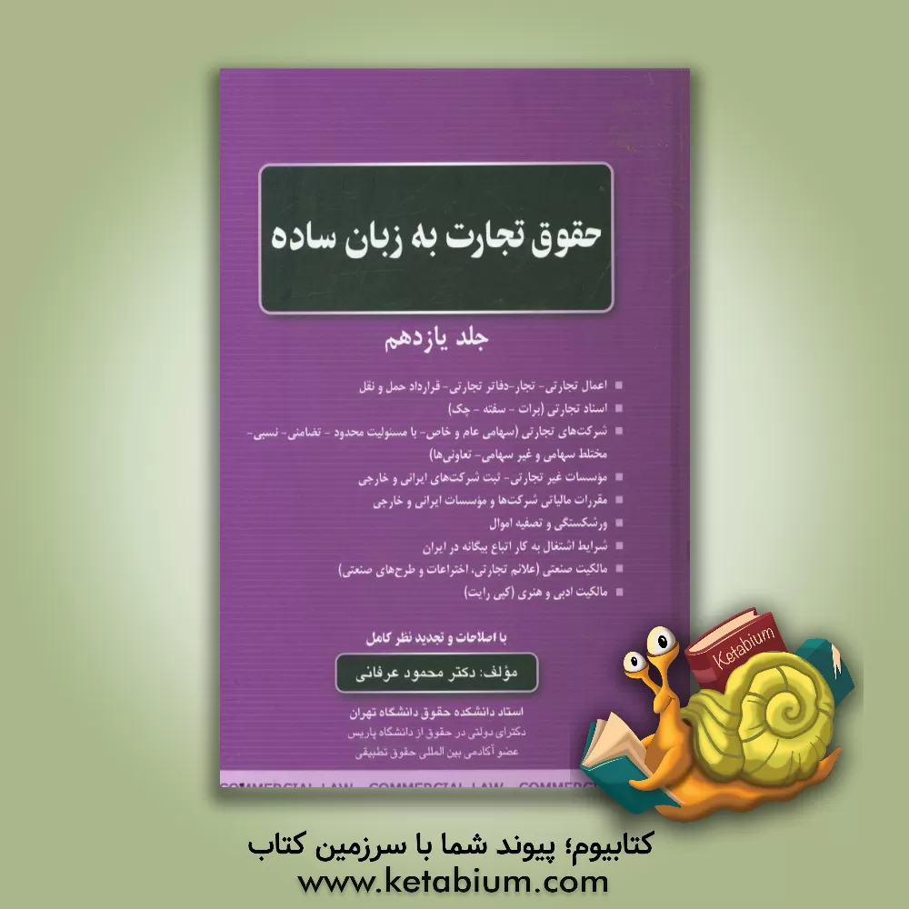 کتاب حقوق تجارت به زبان ساده: اعمال تجارتی - تجار - دفاتر تجارتی - قرارداد حمل و نقل، اسناد تجارتی (برات - سفته - چک)، شرکت های تجارتی ... اثر محمود عرفانی