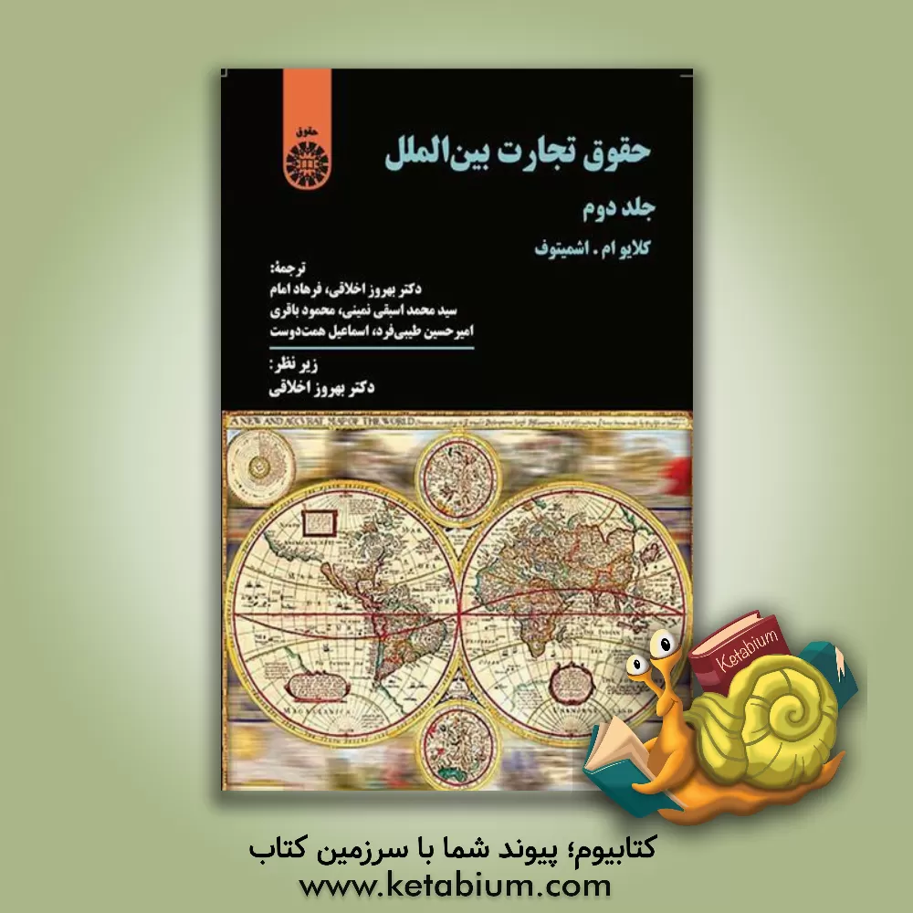 کتاب حقوق تجارت بین الملل اثر کلایو.ام. اشمیتوف