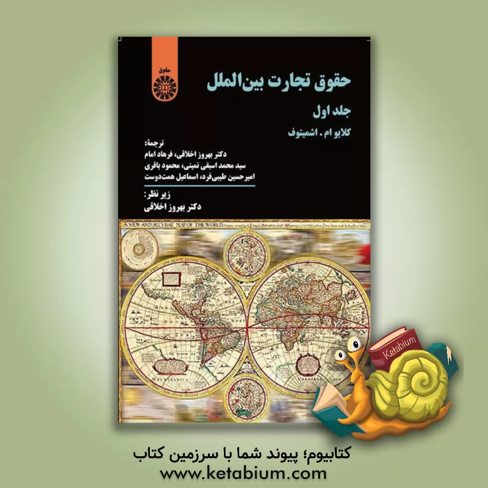 کتاب حقوق تجارت بین الملل |اثر کلایو.ام. اشمیتوف