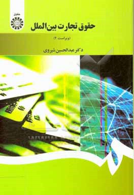کتاب حقوق تجارت بین الملل اثر عبدالحسین شیروی