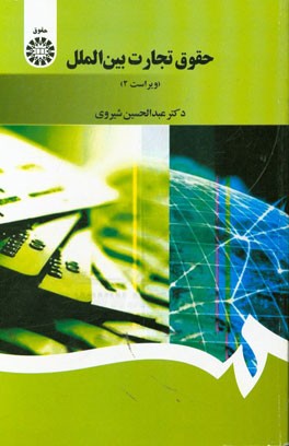 کتاب حقوق تجارت بین الملل اثر عبدالحسین شیروی