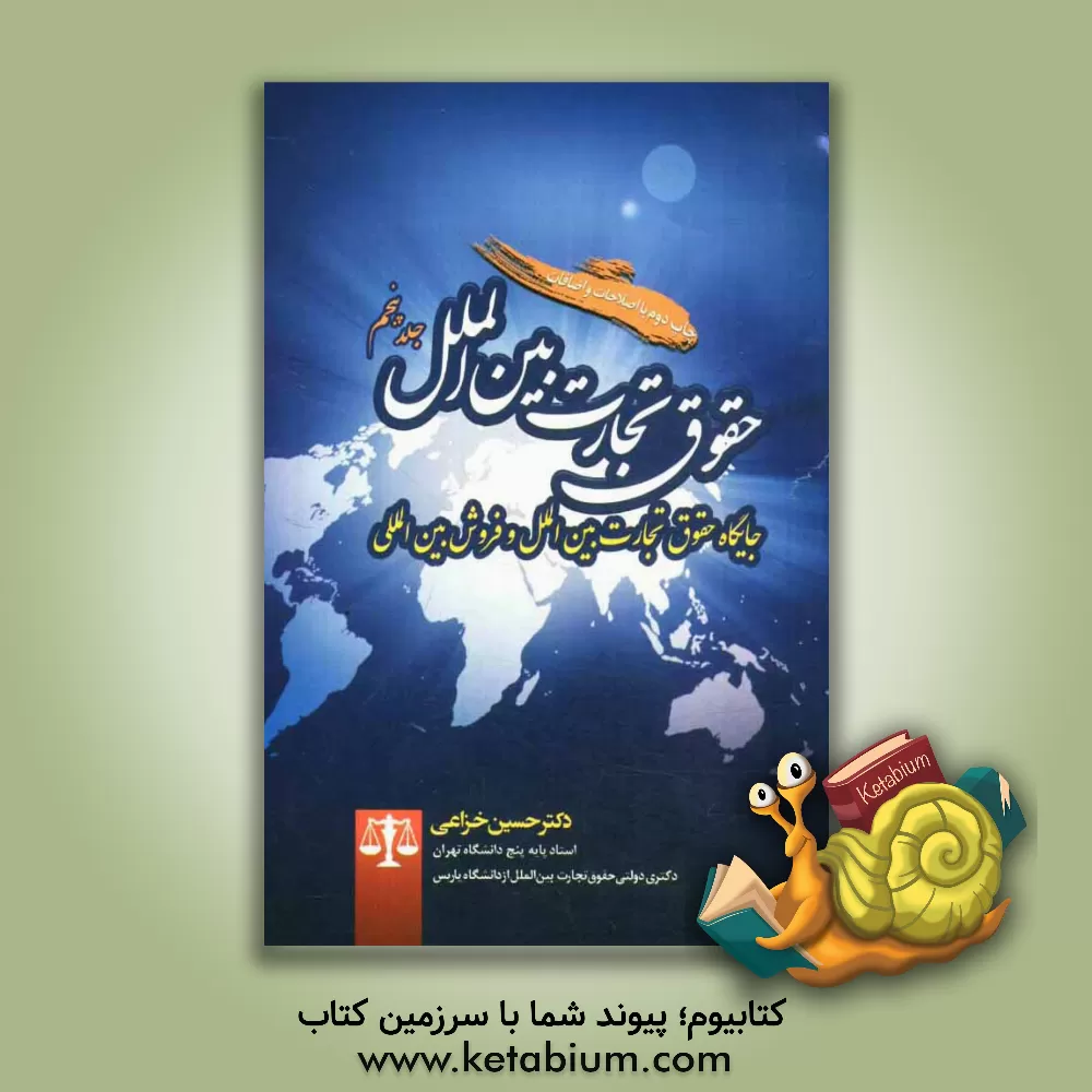 کتاب حقوق تجارت بین الملل: جایگاه حقوق تجارت بین الملل و فروش بین المللی اثر حسین خزاعی