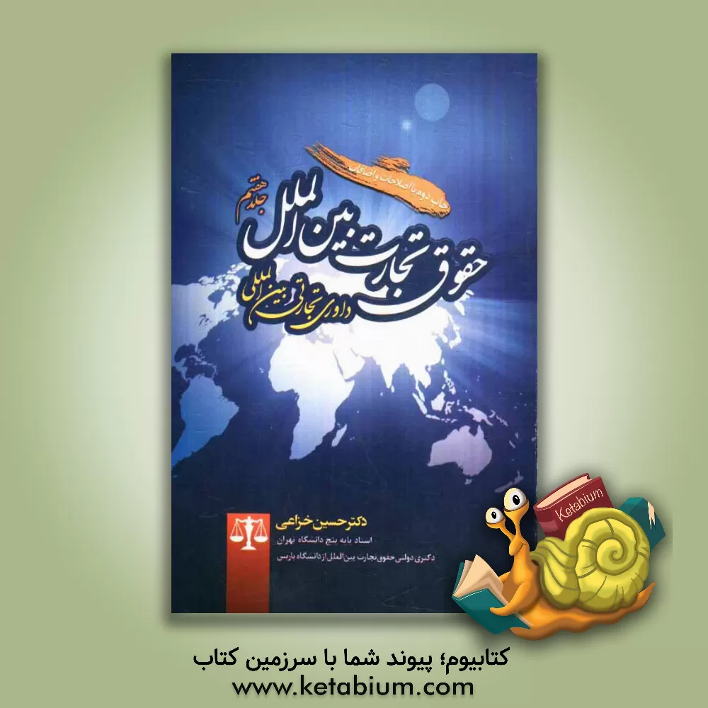 کتاب حقوق تجارت بین الملل: داوری تجارتی بین المللی اثر حسین خزاعی